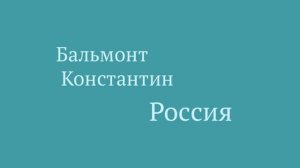 Бальмонт Константин - Россия