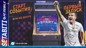 Ретрозвёзды Первый Запуск Событие EA FC mobile 24 • Retrostars FC mobile