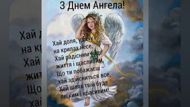 З Днем Ангела Анфіса! Нехай Янгол Охоронець оберігає тебе від усіх Негараздів! смотреть онлайн