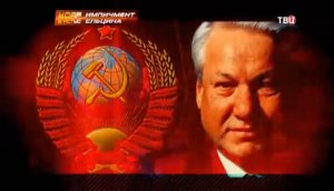 Импичмент Ельцина. Удар властью