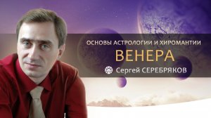 Основы астрологии и хиромантии. Венера. Сергей Серебряков