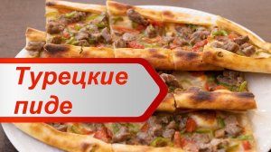 Простой рецепт пиде / готовлю турецкую пиццу