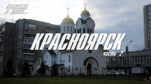 КРАСНОЯРСК | ЧАСТЬ ВТОРАЯ | НОВЫЕ РАЙОНЫ, ХОЛМЫ, НЕОЧЕВИДНЫЕ ДОСТОПРИМЕЧАТЕЛЬНОСТИ | НА ФУТБОЛЕ