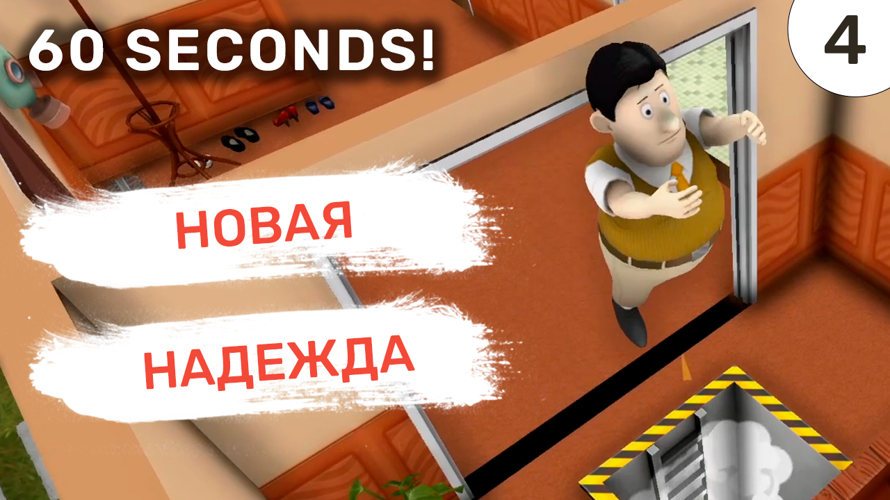 Новая надежда / #4 60 Seconds!