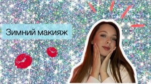 ЗИМНИЙ МАКИЯЖ|БЫСТРЫЙ МАКИЯЖ