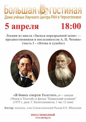 Лекция из цикла «Звенья неразрывной цепи» — предшественники и последователи А. П. Чехова»