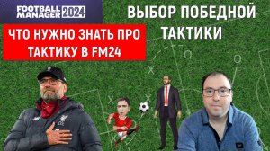 Выбор победной тактики в Football Manager 2024. Гайд