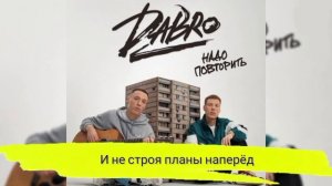 Dabro надо повторить караоке, минус #музыка #песни #dabro #караоке #новаярубрика