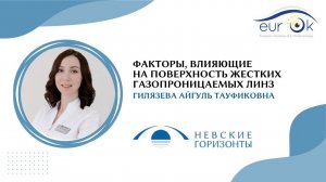 Факторы, влияющие на поверхность жестких газопроницаемых линз