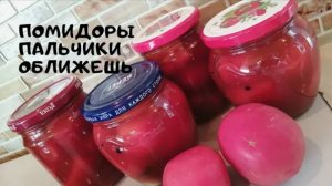 Очень вкусные Помидоры в _собственном_ соку. Проще не бывает.