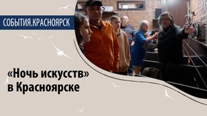 «Ночь искусств» 2022 в Красноярске