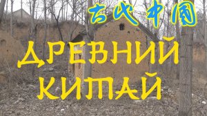 #5 Путешествие в далекую древность. Велопутешествие по Китаю.