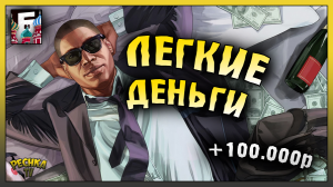 САМЫЕ ПРОСТЫЕ 100.000р ЗА ДЕНЬ! МАФИЯ СЛАВЯНЕ НА БАРВИХА РП! Барвиха РП