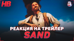 РЕАКЦИЯ НА ТРЕЙЛЕР SAND