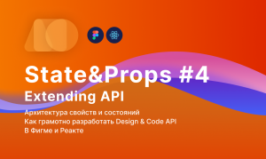 Как правильно проектировать компоненты в Дизайне и Коде #4 Разработка API React