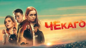 Чекаго Фильм обзор