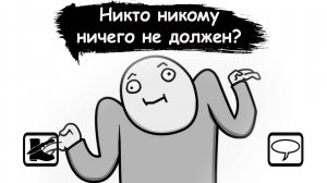 Размышлизм: "Никто никому ничего не должен"
