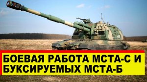 Боевая работа российских артиллеристов - Мста-Б и Мста-С - Новости Армии