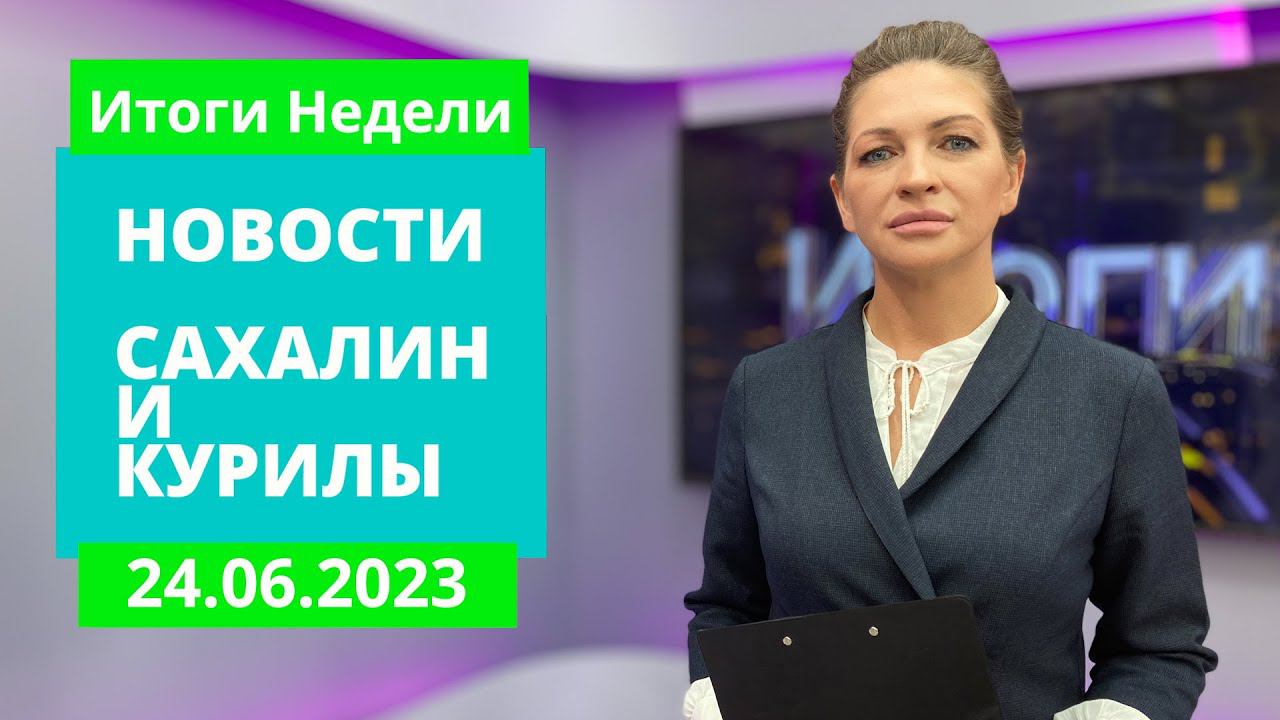 Браконьерская сима на прилавках/Экотропы Южно-Сахалинска/Итоги ПМЭФ-2023 Новости Сахалина 24.06.23