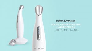 Аппарат Микродермабразия сапфировая от Gezatone