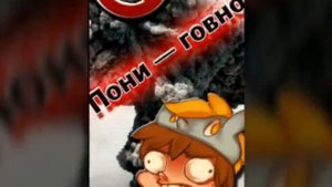 Пони-говно!