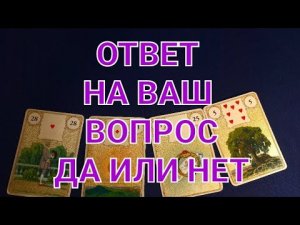 ОТВЕТ НА ВАШ ВОПРОС ДА ИЛИ НЕТ #ответ да или нет#.