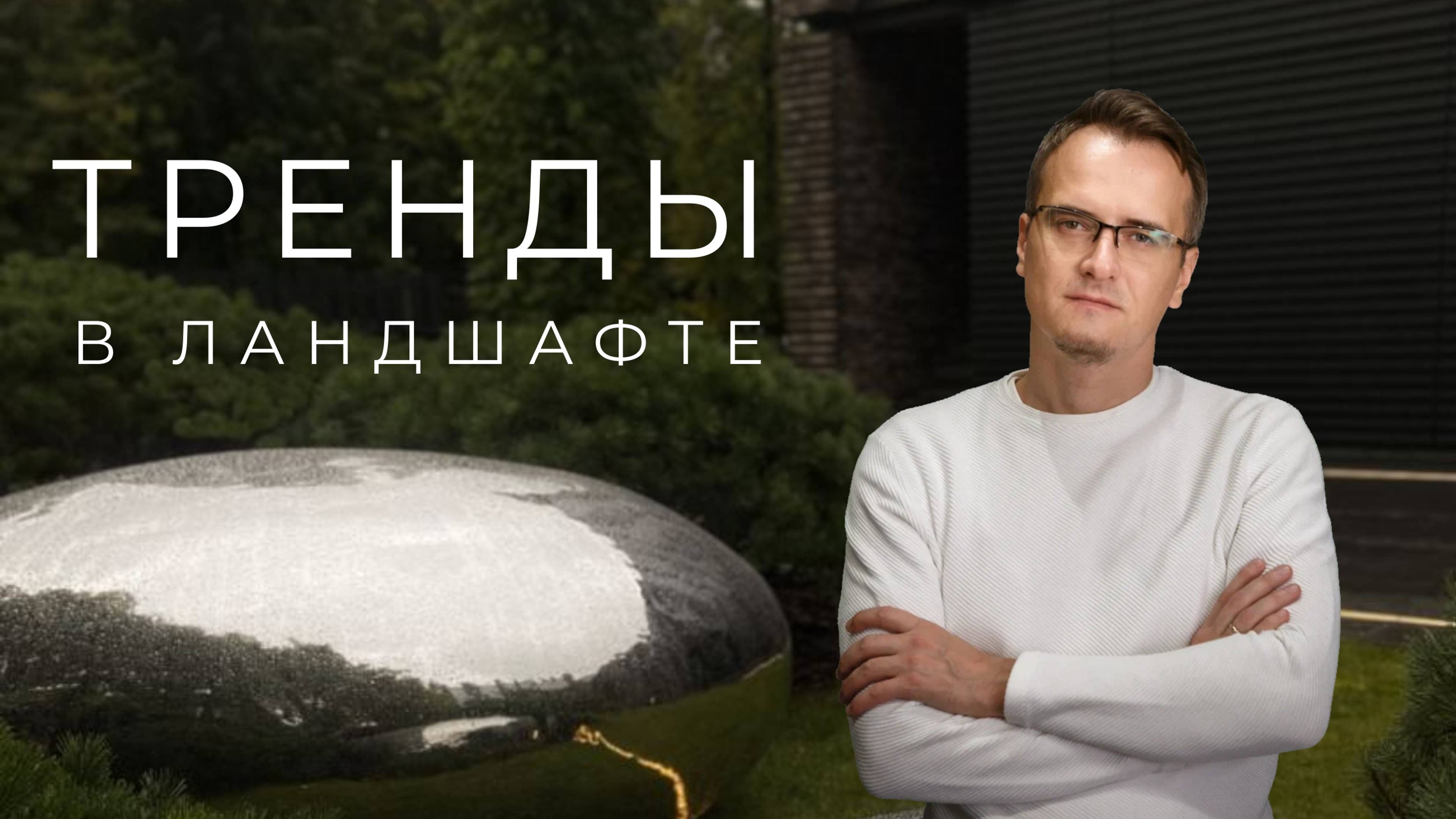 Разбор популярных трендов 2024 года в ландшафтной архитектуре от Ивана Бугаева | В кабинете ландшафт