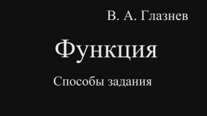 Функция (способы задания)
