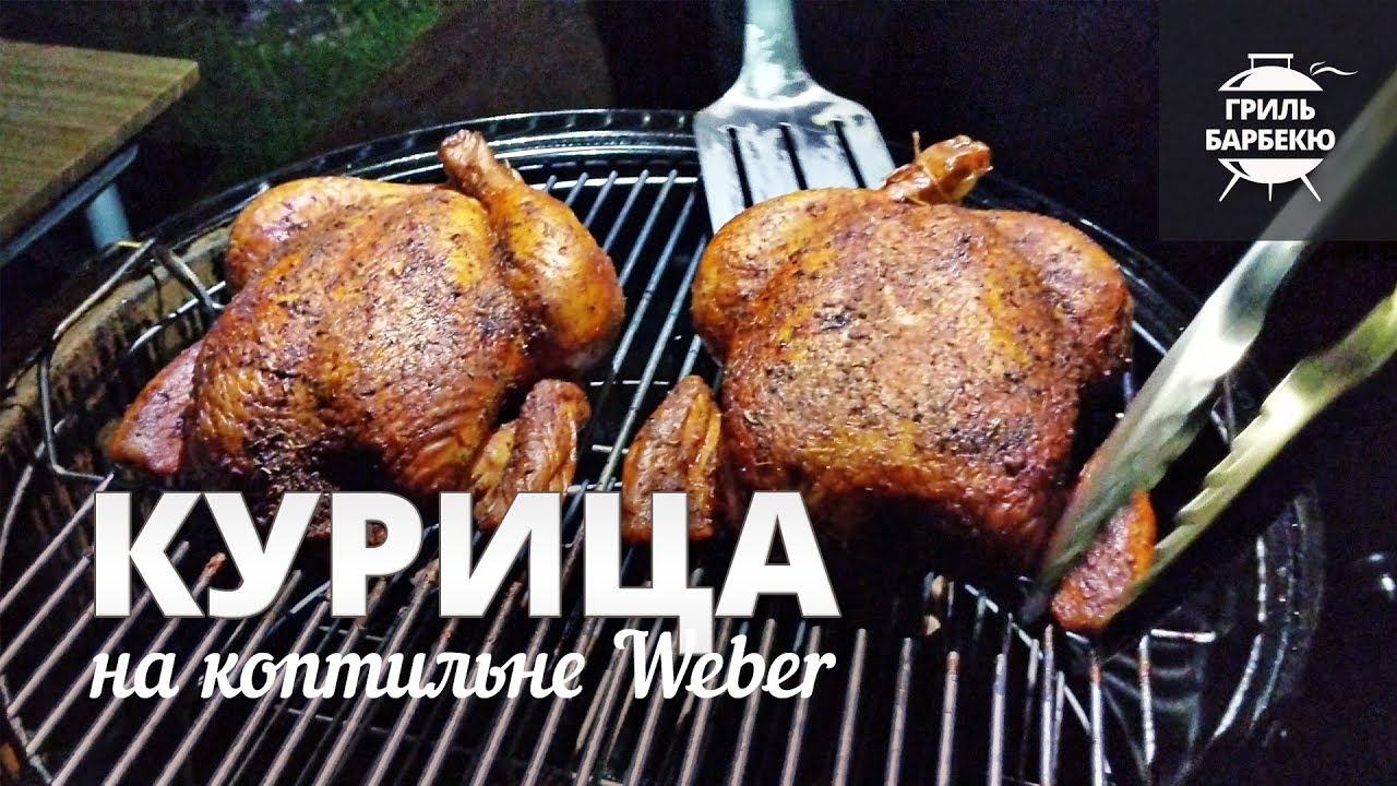 Курица в коптильне Weber (рецепт) смотреть онлайн