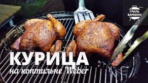Курица в коптильне Weber (рецепт)