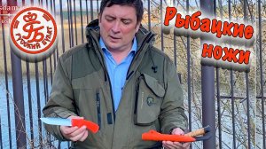 Приезжайте на рыбалку с нашими рыбацкими ножами! Русский булат