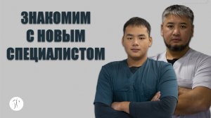 В команде костоправов "Легкая спина" новый сотрудник|Костоправ Асыр Хан