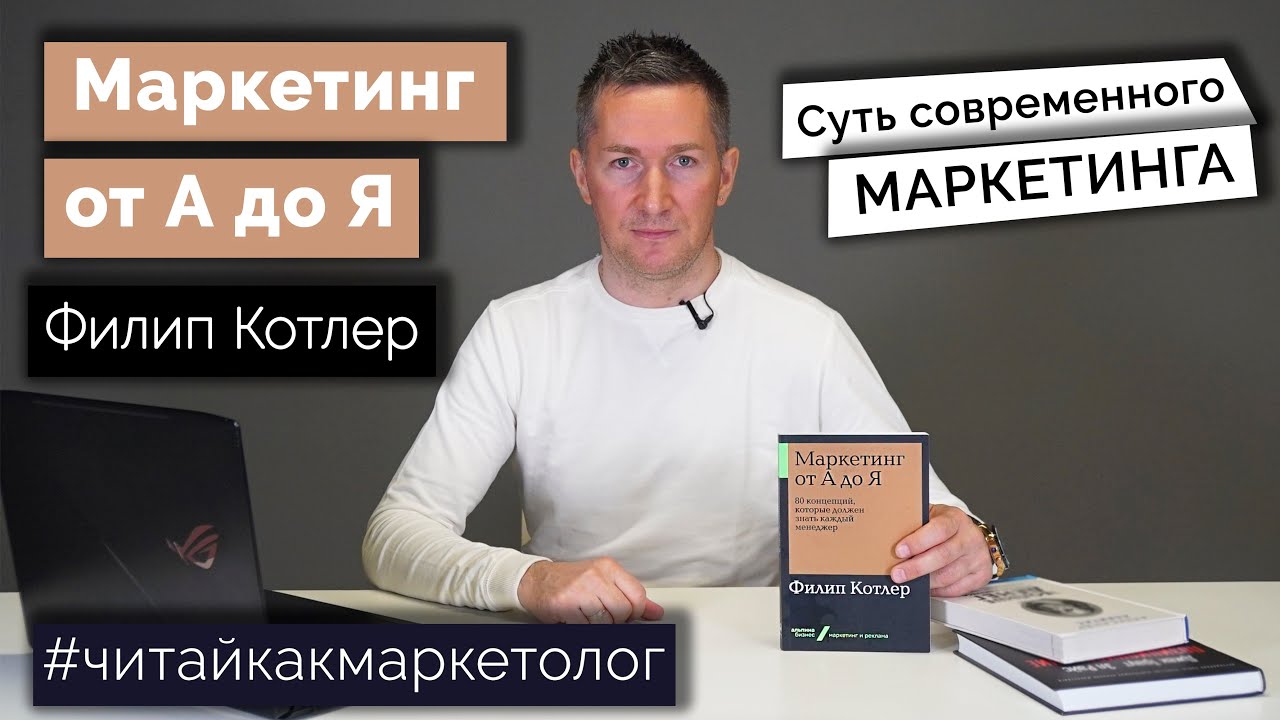 Маркетинг от А до Я - 80 концепций маркетолога/Филип Котлер ➤ Обзор книги