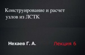 "Современные методы расчета и конструирования ЛСТК" | Нехаев Геннадий Алексеевич | Лекция 6