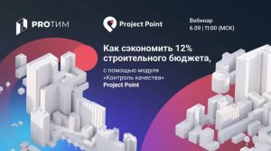 Как сэкономить 12% строительного бюджета повысив контроль качества с помощью Project Point