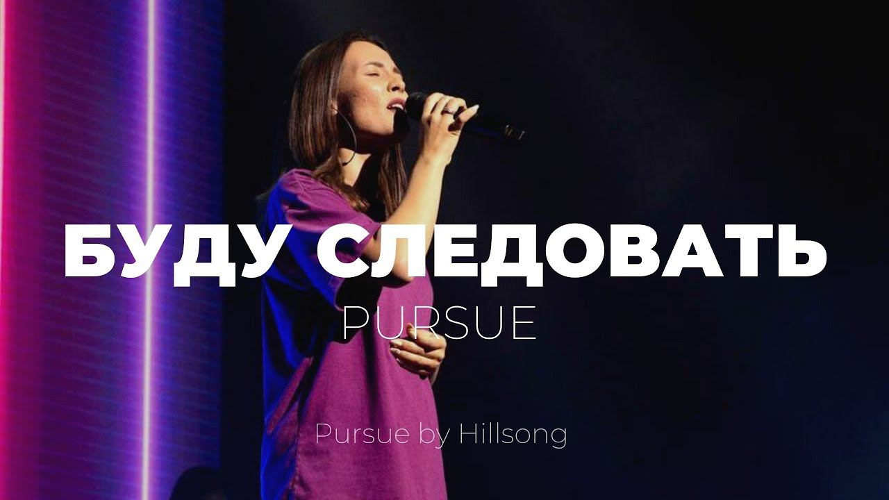 Я буду следовать | Pursue | Настя Шавидзе | Слово Жизни Music смотреть онлайн