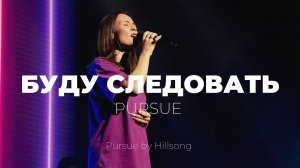 Я буду следовать | Pursue | Настя Шавидзе | Слово Жизни Music