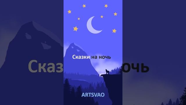 Сказки на ночь Верните меня в книжку