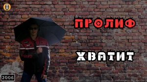 ПРОЛИФ - Хватит (караоке)