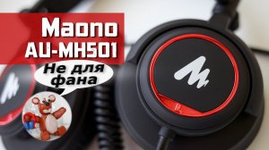 Maono AU-MH501 обзор наушников