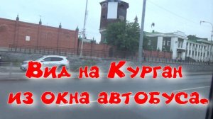 АВТОБУС КУРГАН - НИЖНИЙ ТАГИЛ . ВИД НА КУРГАН ИЗ ОКНА АВТОБУСА. ЕДЕМ В ЕКАТЕРИНБУРГ