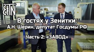 Завод - В гостях у Зенитки депутат Шерин Александр Николаевич, часть 2