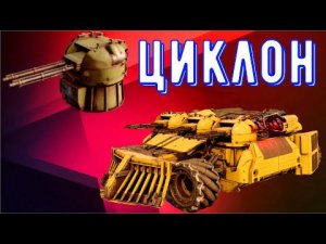 Циклон - Топовое оружие для средних очков мощи