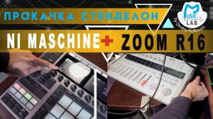 ZOOM R16, как расширение NI Maschine Plus