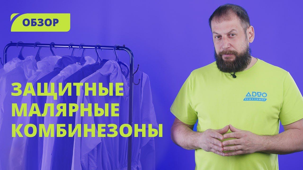 Обзор защитных комбинезонов | Тестируем СИЗы смотреть онлайн