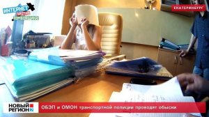 ОБЭП и ОМОН проводят обыски