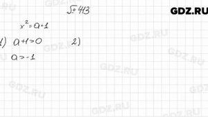 № 413 - Алгебра 8 класс Мерзляк
