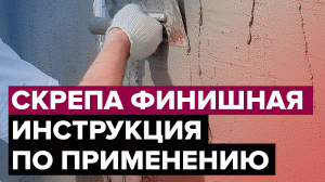 Скрепа Финишная | Устранение дефектов и выравнивание | Инструкцию по применению