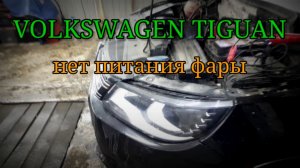 Volkswagen Tiguan - не работает одна фара.