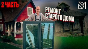 РЕМОНТ СТАРОГО ДОМА///ПОПРОБУЕМ СДЕЛАТЬ КОНФЕТУ///ЧАСТЬ 2